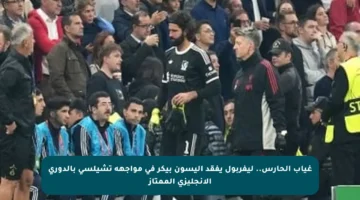 غياب الحارس.. ليفربول يفقد أليسون بيكر في مواجهة تشيلسي بالدوري الإنجليزي الممتاز